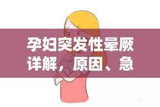 孕妇突发性晕厥详解,原因、急救措施与预防策略