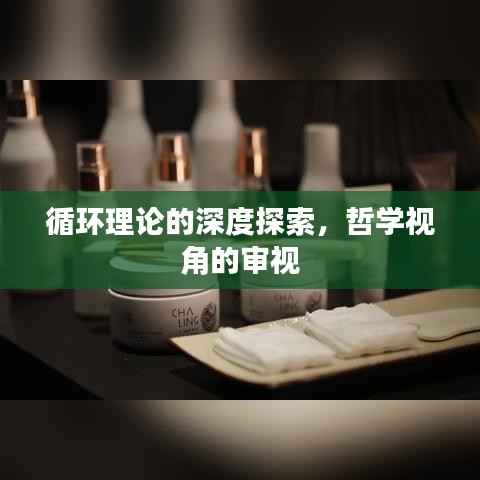 循环理论的深度探索,哲学视角的审视