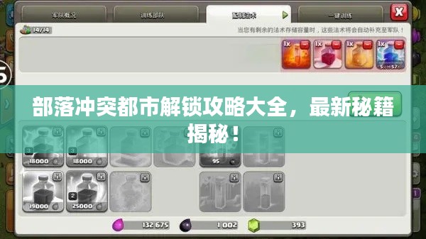 部落冲突都市解锁攻略大全,最新秘籍揭秘!