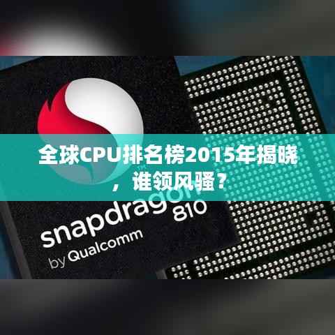 全球CPU排名榜2015年揭晓,谁领风骚?