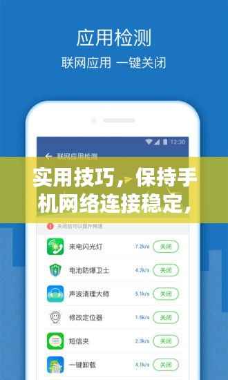 实用技巧,保持手机网络连接稳定,断网无忧的指南