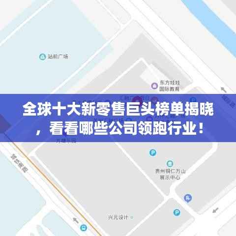 全球十大新零售巨头榜单揭晓，看看哪些公司领跑行业！