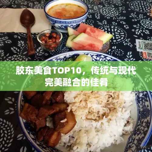 胶东美食TOP10,传统与现代完美融合的佳肴