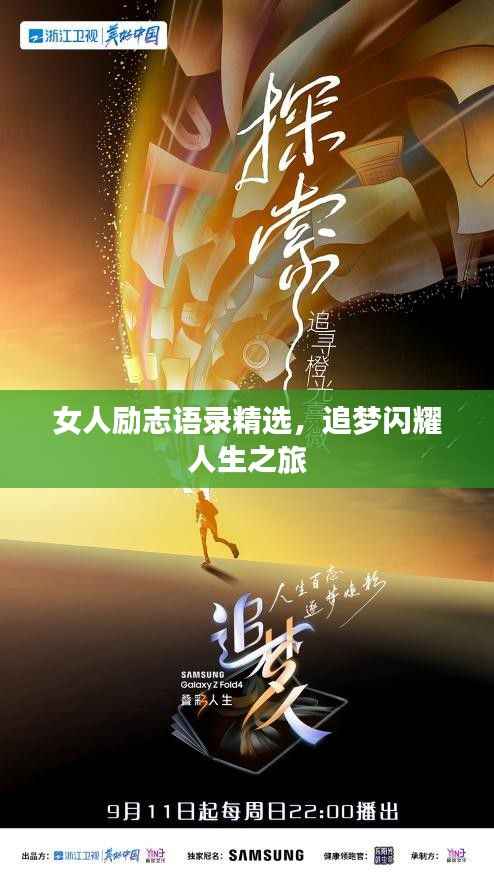 女人励志语录精选,追梦闪耀人生之旅