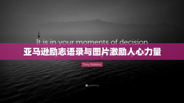 亚马逊励志语录与图片激励人心力量