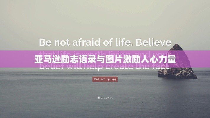 亚马逊励志语录与图片激励人心力量