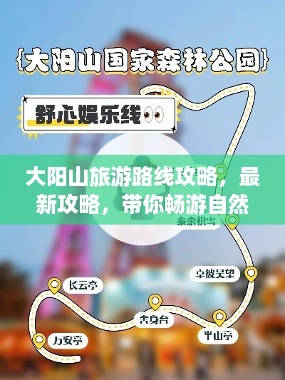 大阳山旅游路线攻略,最新攻略,带你畅游自然美景!