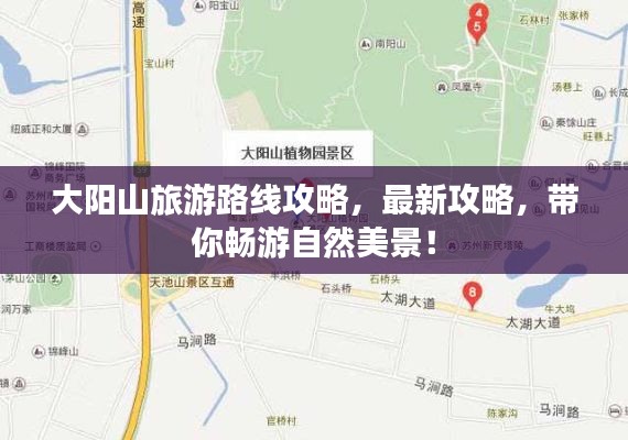 大阳山旅游路线攻略,最新攻略,带你畅游自然美景!