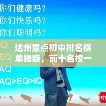 达州重点初中排名榜单揭晓,前十名校一览无余!