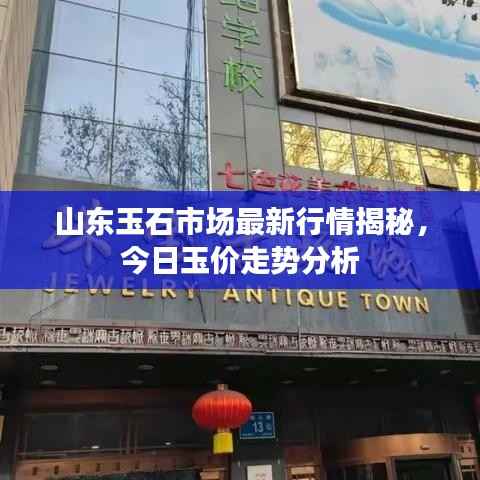 山东玉石市场最新行情揭秘,今日玉价走势分析