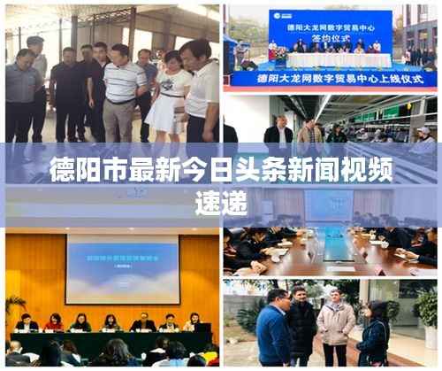 德阳市最新今日头条新闻视频速递