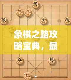 象棋之路攻略宝典,最新秘籍一网打尽!