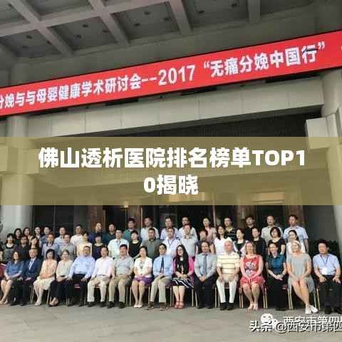 佛山透析医院排名榜单TOP10揭晓