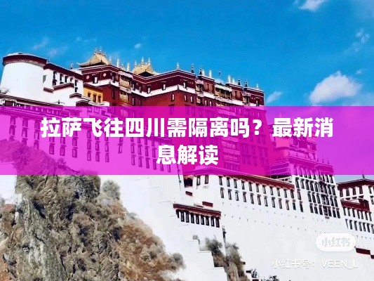 拉萨飞往四川需隔离吗?最新消息解读