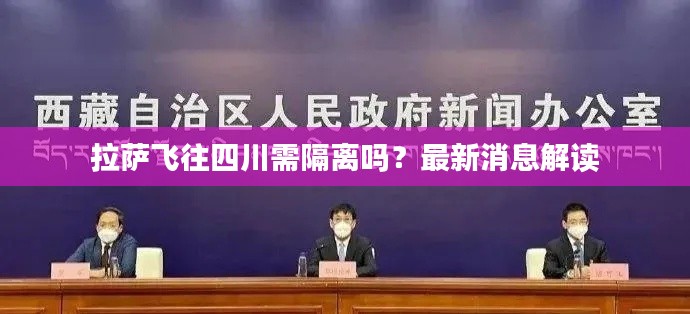 拉萨飞往四川需隔离吗?最新消息解读