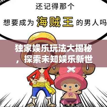 独家娱乐玩法大揭秘，探索未知娱乐新世界电子书