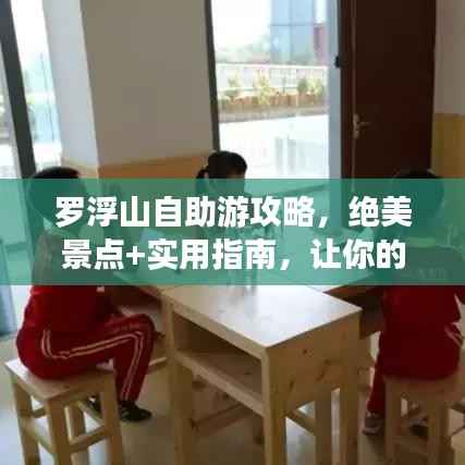 罗浮山自助游攻略,绝美景点+实用指南,让你的旅行更完美!