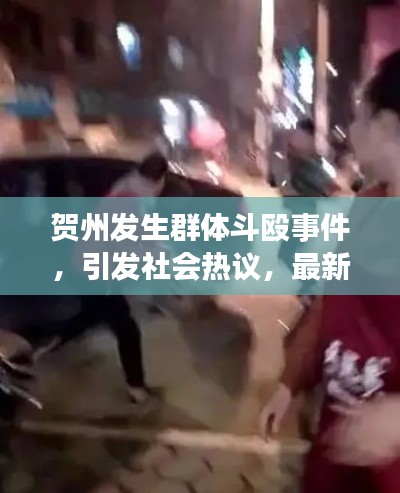 贺州发生群体斗殴事件,引发社会热议,最新消息全掌握!