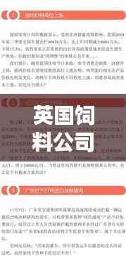 英国饲料公司排名揭晓，行业影响力不容小觑