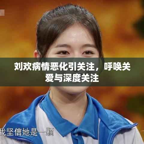 刘欢病情恶化引关注,呼唤关爱与深度关注