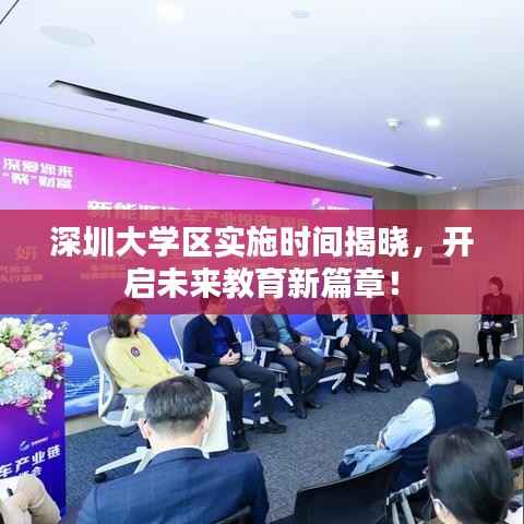 深圳大学区实施时间揭晓，开启未来教育新篇章！