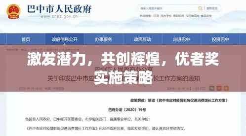 激发潜力，共创辉煌，优者奖实施策略