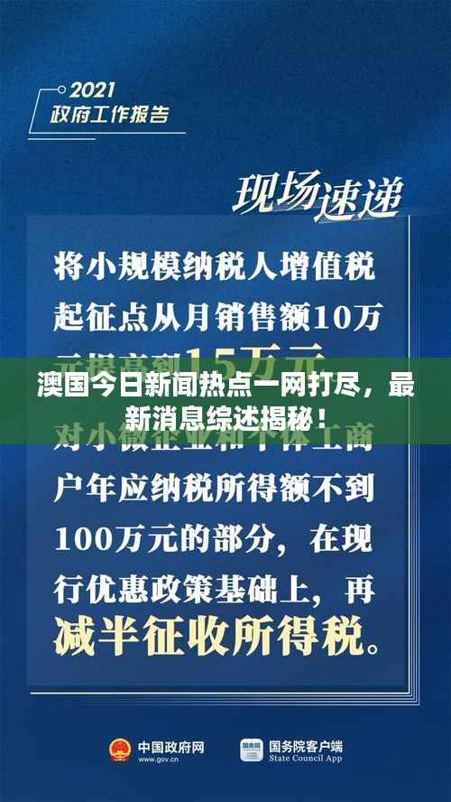 澳国今日新闻热点一网打尽,最新消息综述揭秘!