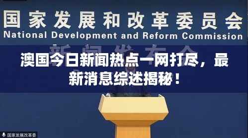 澳国今日新闻热点一网打尽,最新消息综述揭秘!