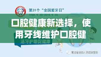 口腔健康新选择，使用牙线维护口腔健康每一天