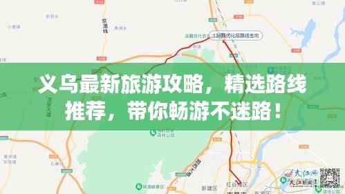 义乌最新旅游攻略，精选路线推荐，带你畅游不迷路！