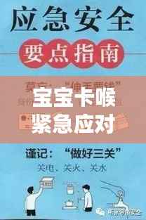 宝宝卡喉紧急应对与预防措施指南