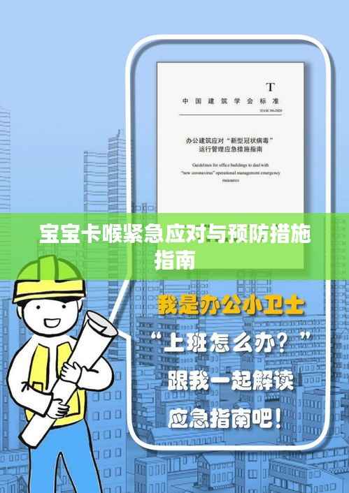 宝宝卡喉紧急应对与预防措施指南