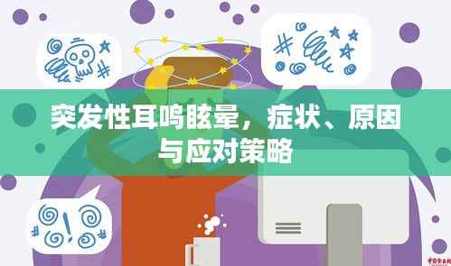 突发性耳鸣眩晕,症状、原因与应对策略