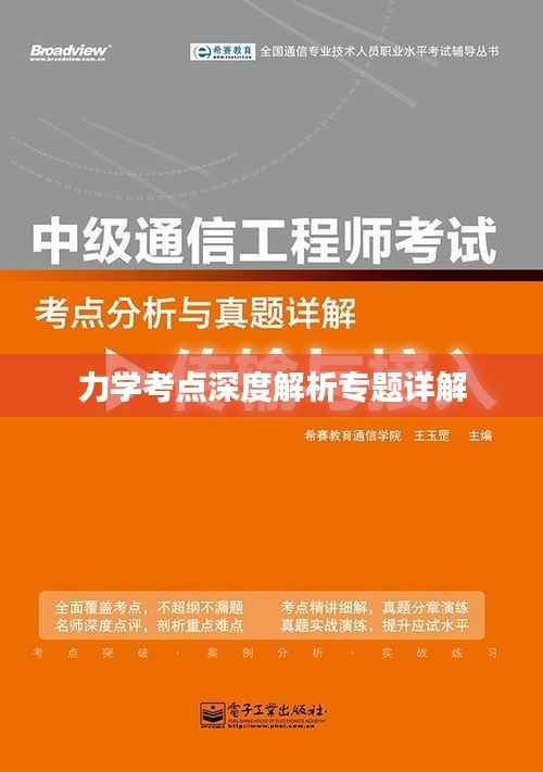 力学考点深度解析专题详解