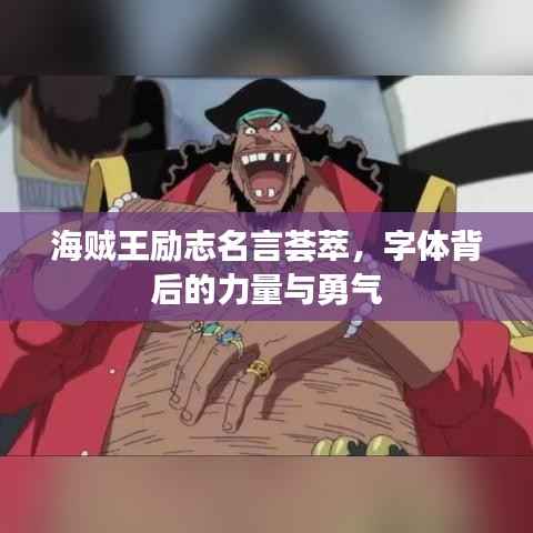 海贼王励志名言荟萃，字体背后的力量与勇气