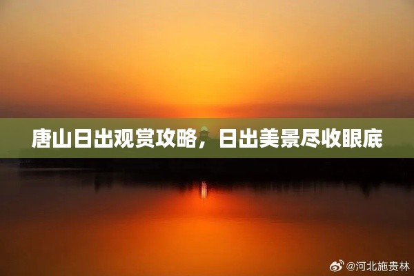 唐山日出观赏攻略,日出美景尽收眼底