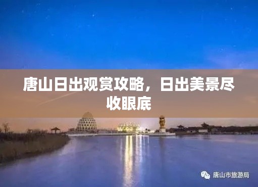 唐山日出观赏攻略,日出美景尽收眼底