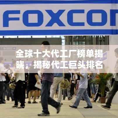 全球十大代工厂榜单揭晓,揭秘代工巨头排名!