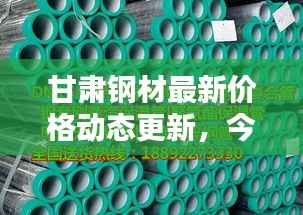甘肃钢材最新价格动态更新,今日行情一网打尽!