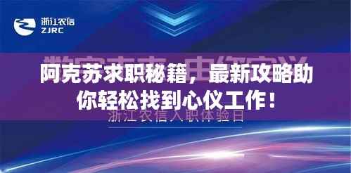 阿克苏求职秘籍,最新攻略助你轻松找到心仪工作!