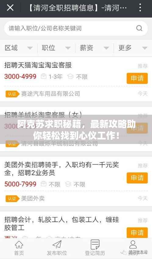 阿克苏求职秘籍,最新攻略助你轻松找到心仪工作!