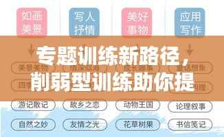 专题训练新路径,削弱型训练助你提升能力