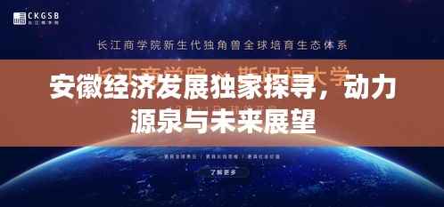 安徽经济发展独家探寻，动力源泉与未来展望