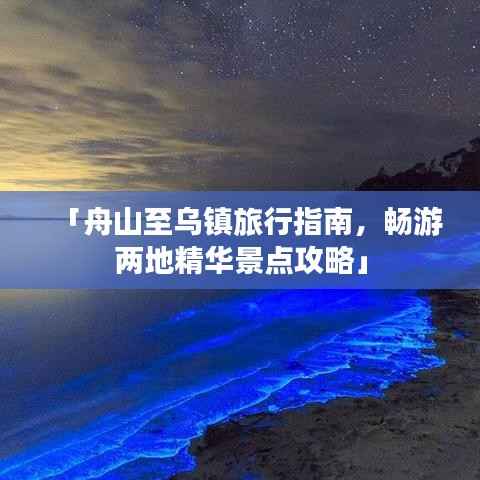 「舟山至乌镇旅行指南,畅游两地精华景点攻略」