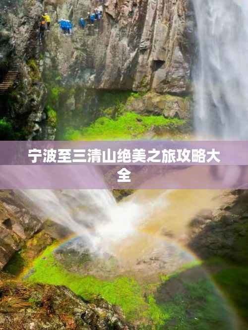 宁波至三清山绝美之旅攻略大全