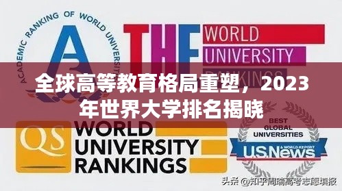 全球高等教育格局重塑,2023年世界大学排名揭晓