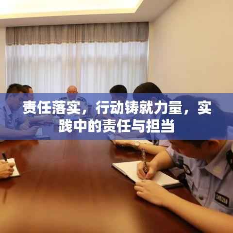 责任落实,行动铸就力量,实践中的责任与担当