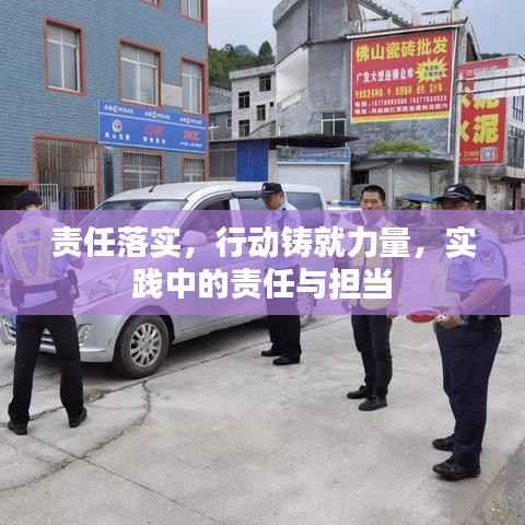 责任落实,行动铸就力量,实践中的责任与担当