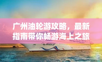 广州油轮游攻略,最新指南带你畅游海上之旅