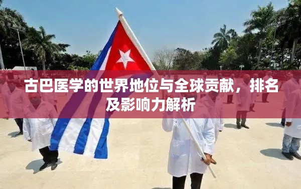 古巴医学的世界地位与全球贡献,排名及影响力解析